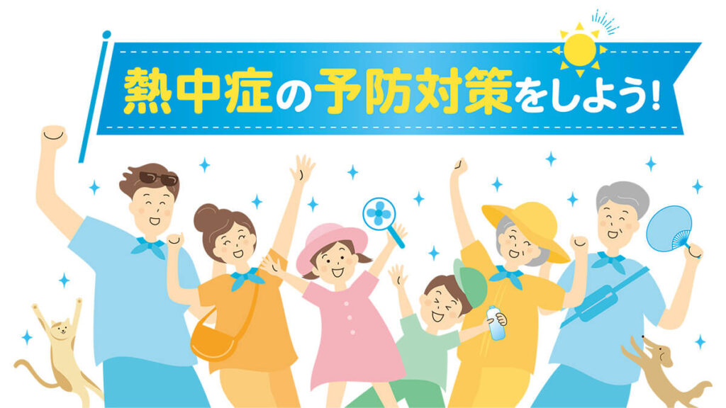 熱中症の予防対策をしましょう