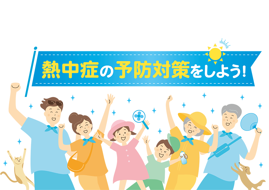 熱中症の予防対策を